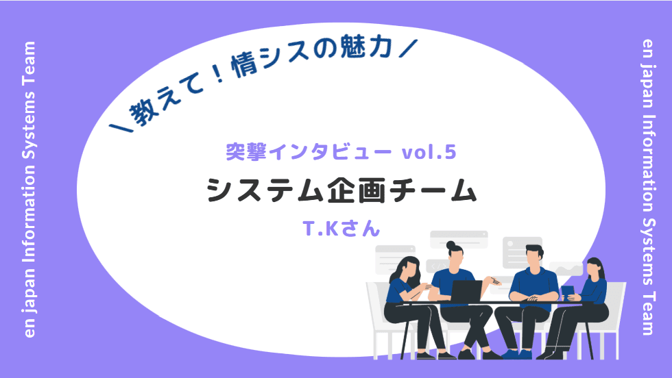 【教えて情シスの魅力!_社員インタビューvol.5】 システム企画チーム T.Kさんの挑戦と想い