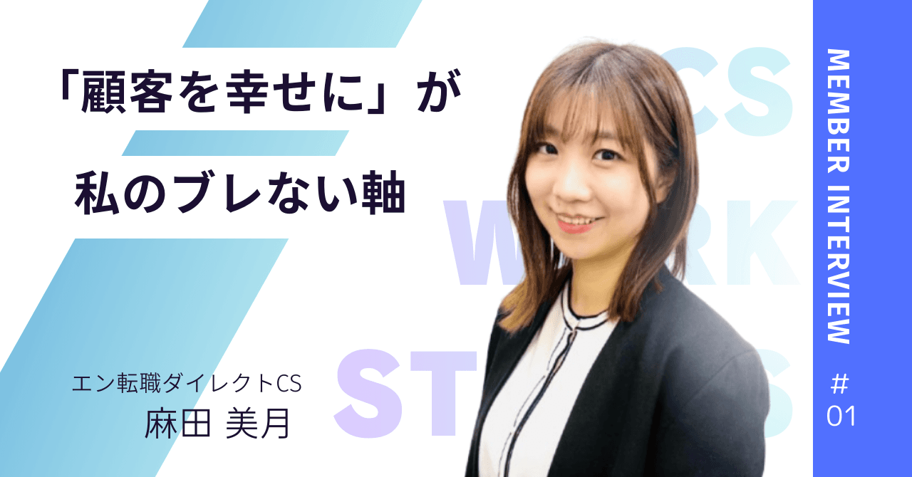 【CS WORK STORYS #1】エン転職ダイレクト麻田さん