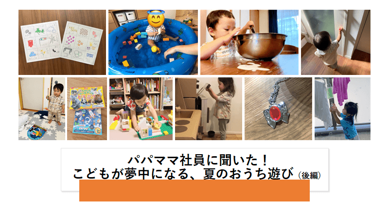 パパママ社員に聞いた!こどもが夢中になる、夏のおうち遊び(後編) #きょうのエン