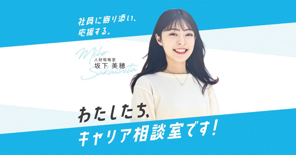 かつしんメンバーインタビュー 『キャリア相談室』の坂下さんってどんな人?