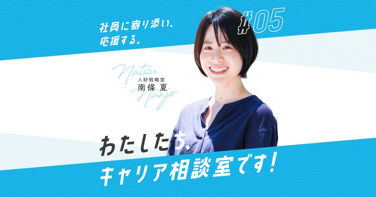かつしんメンバーインタビュー 『キャリア相談室』の南條さんってどんな人?