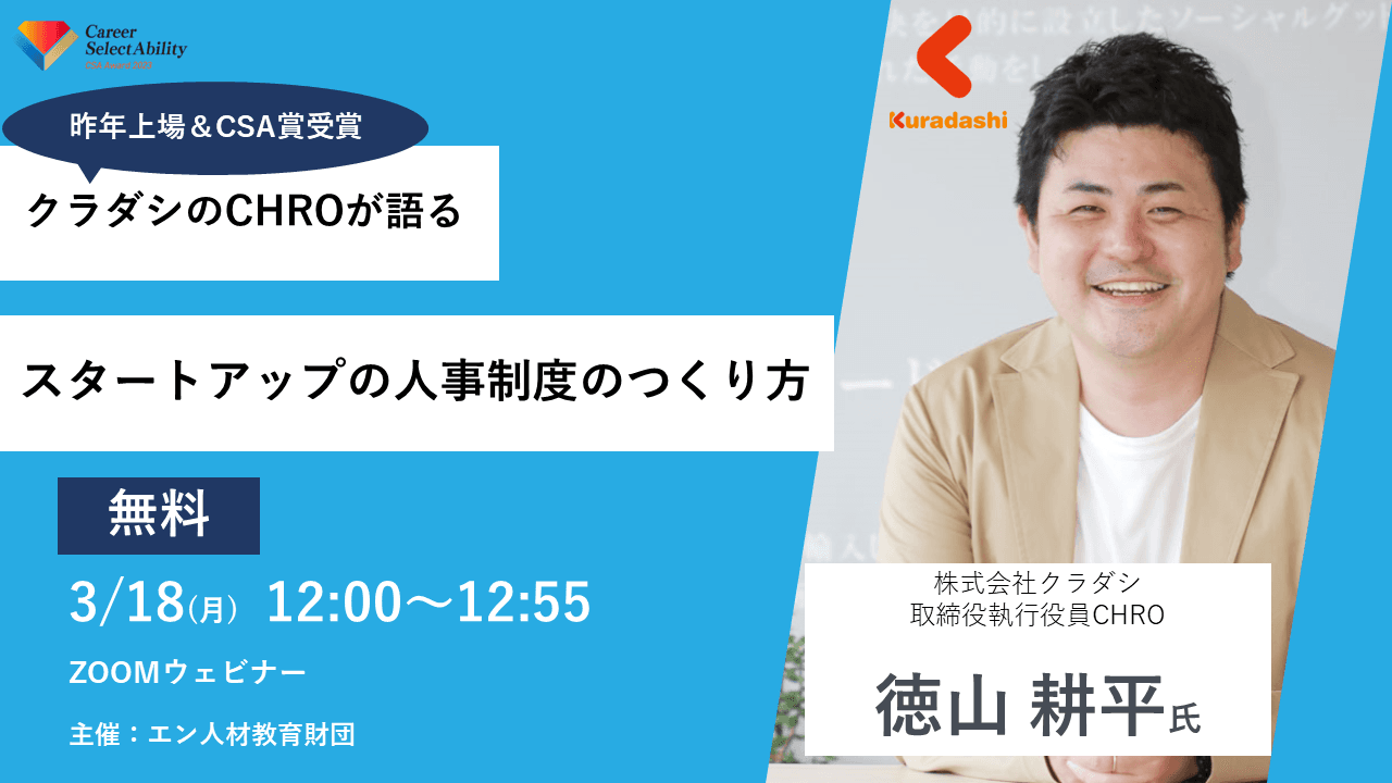 【イベントレポート】クラダシCHROが語るスタートアップの人事制度のつくり方