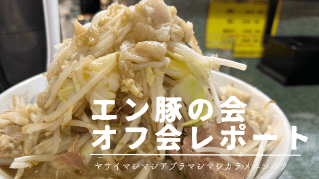 ヤサイマシマシアブラマシマシカラメニンニク。二郎系をよく分かってない高田が二郎会に参加した話。