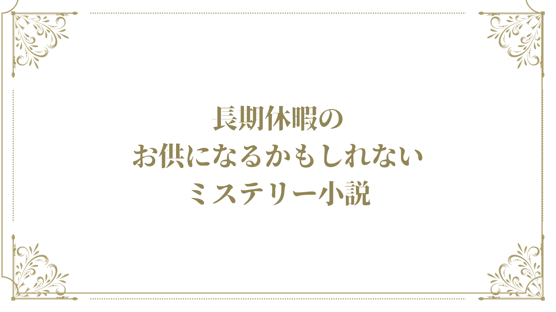 長期休暇のお供になるかもしれないミステリー小説。