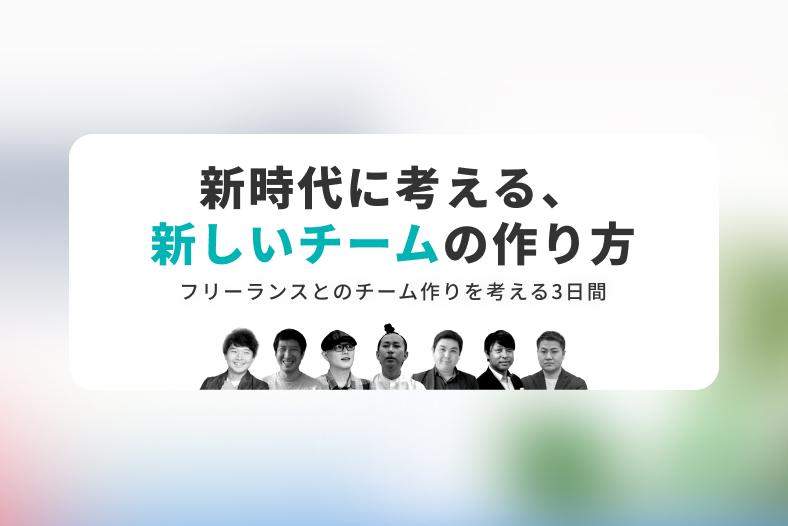 新時代に考える、フリーランスとのチーム作りイベント開催決定! #pasture #オンラインイベント