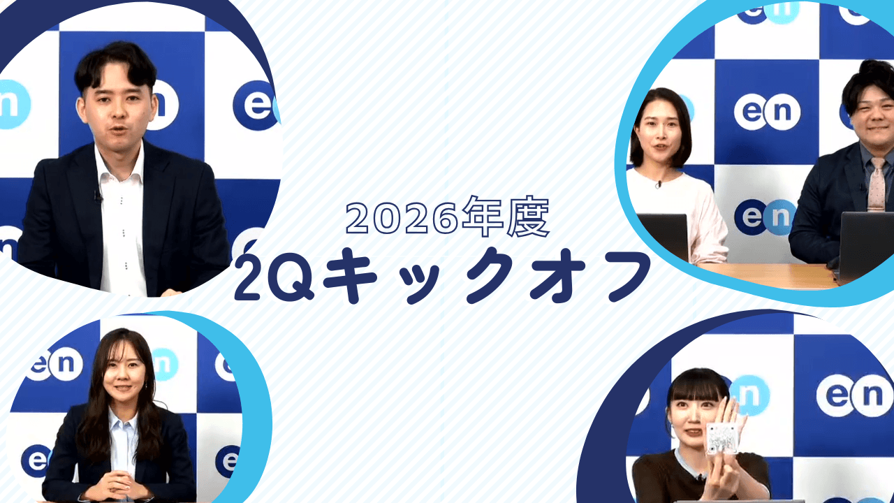 【全社イベント】2026年度 第2Qキックオフが開催されました📣 #さいきんのエン