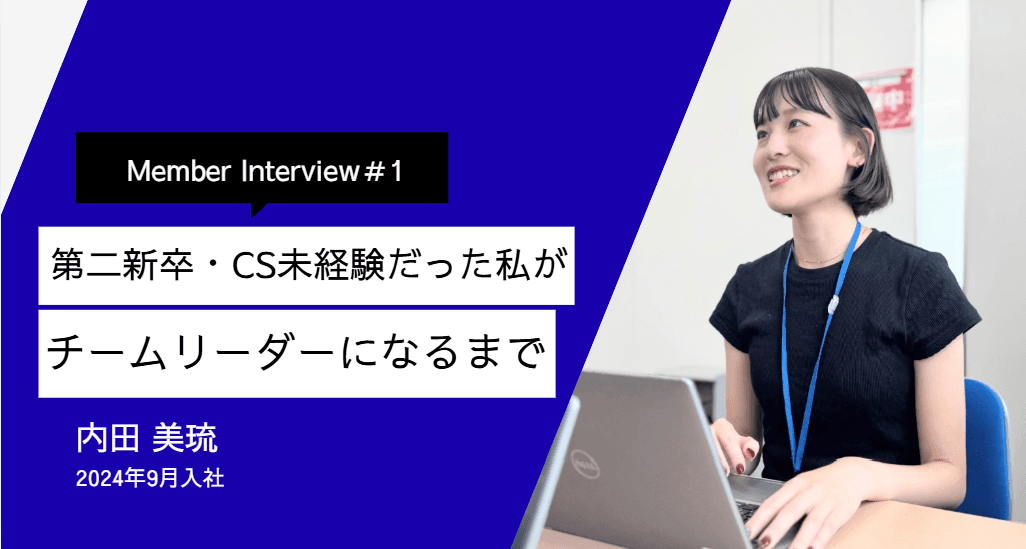 「もっとクライアントの課題解決がしたい!」第二新卒・CS未経験だった私がTLになるまで
