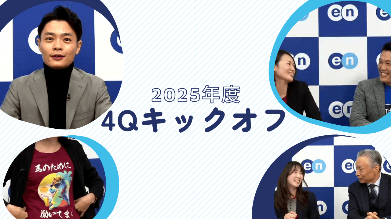 【全社イベント】2025年度 第4Qキックオフが開催されました📣 #さいきんのエン