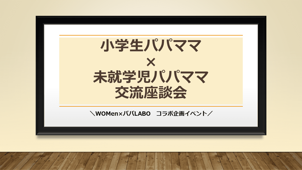\満足度100%!/小学生パパママに聞く!リアルな小学生事情教えて!交流座談会開催!#WOMenLABO×パパLABO