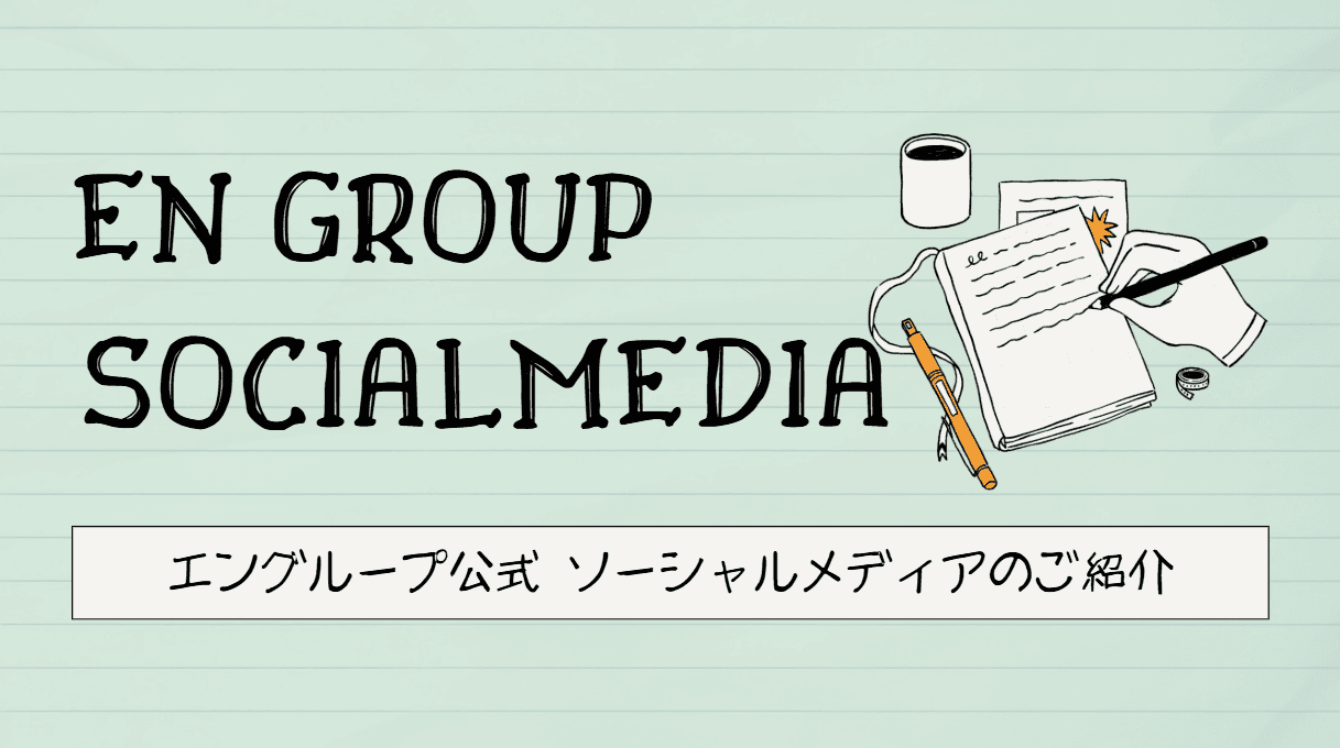 【エングループ】社員の顔が見える!公式ソーシャルメディアまとめ🫧🌈
